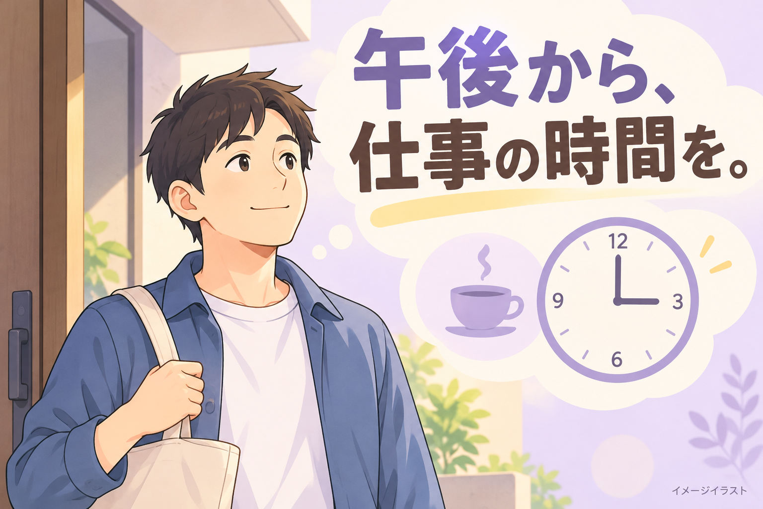 アニメ風イラスト(イメージ・AI生成)。午後3時の時計とカップを思い描き、バッグを持って出かける架空の成人